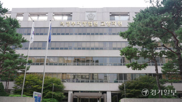 의정부지법 고양지원 전경. 신진욱기자