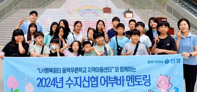 지난 4월부터 8월까지 LH행복꿈터 동백푸른학교지역아동센터와 함께 진행한 ‘2024년 신협 어부바 멘토링 사업’에 참여한 멘토와 멘티들이 기념촬영을 하고 있는 모습. 수지신협 제공