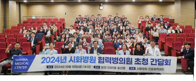 시흥시 소재 시화병원은 최근 본관 송산홀에서 2024년 협력병의원 초청 간담회를 개최했다. 시화병원 제공