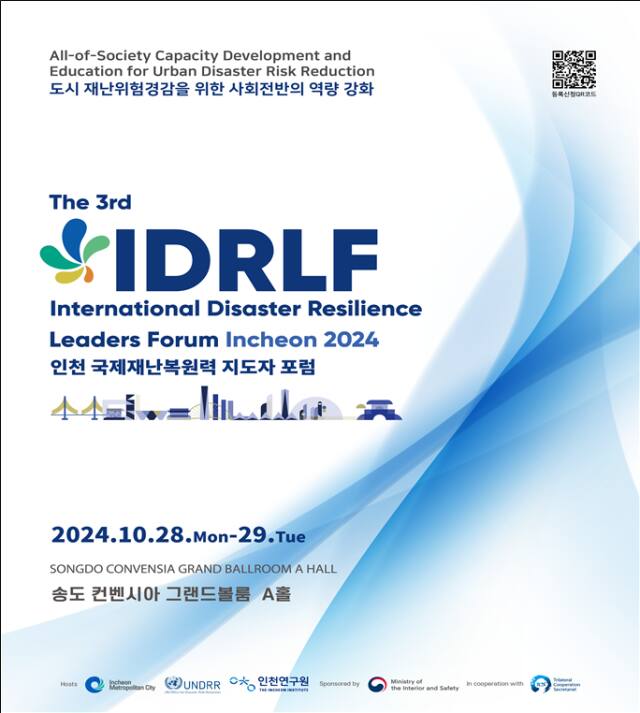2024 인천 국제재난복원력 지도자 포럼 포스터. 인천시 제공