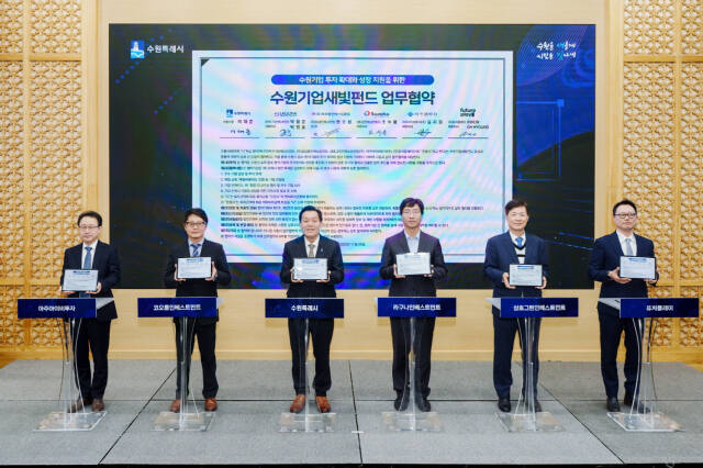 지난해 11월 수원기업새빛펀드 비전 선포식에서 이재준 수원특례시장(왼쪽 세 번째)과 5개 펀드 운용사 관계자들이 협약서를 들어보이고 있다. 수원특례시 제공