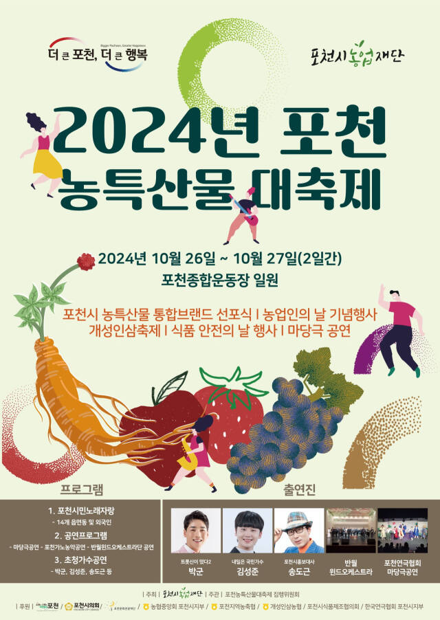 포천 농특산물 대축제 포스터. (재)포천농업재단 제공