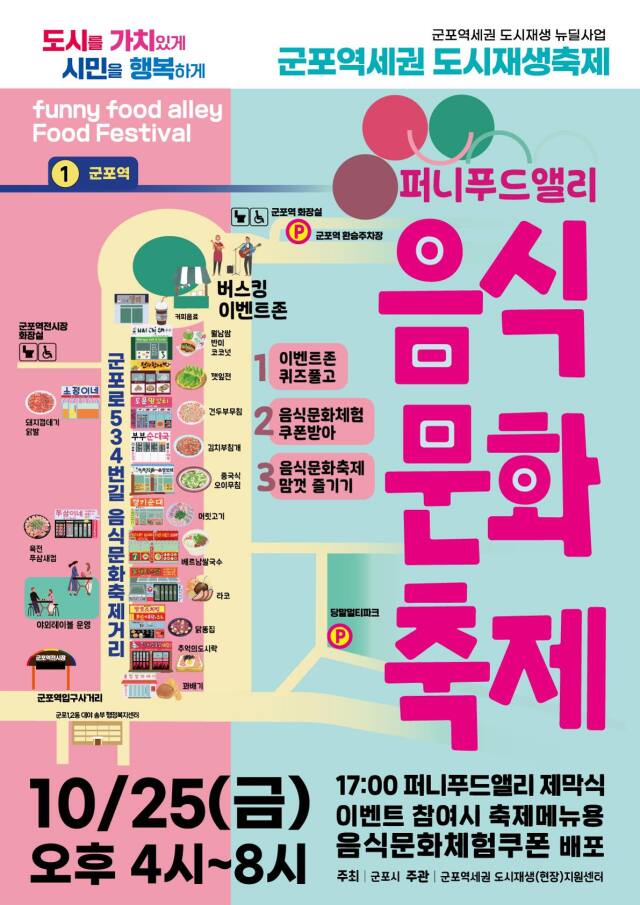 군포역세권 도시재새축제 안내 포스터. 군포시 제공