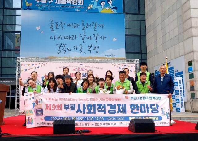 인천 부평구가 최근 구청 어울림마당에서 ‘제9회 부평사회적경제한마당’ 개막식을 하는 모습. 구 제공