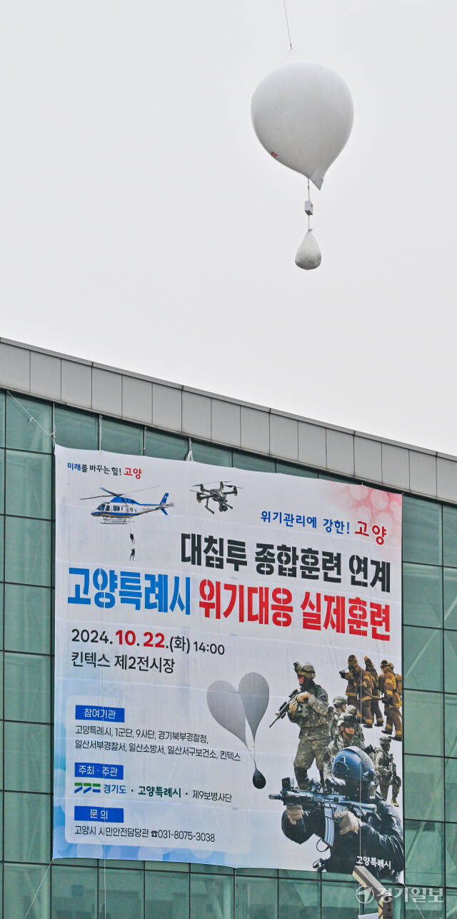22일 오후 고양특례시 킨텍스 제2전시장에서 열린 '대침투 종합훈련 연계 고양특례시 위기대응 실제훈련'에서 오물풍선이 진입하고 있다.