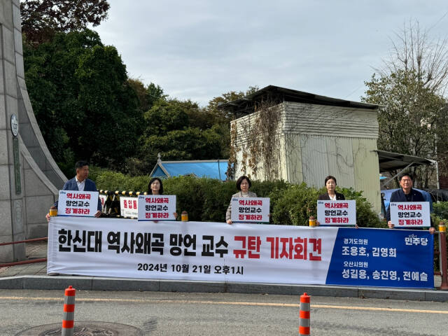 더불어민주당 오산시 시·도의원들이 기자회견 후 ‘역사왜곡 망언 한신대 교수’를 규탄하고 있다. 민주당 오산지역위원회 제공
