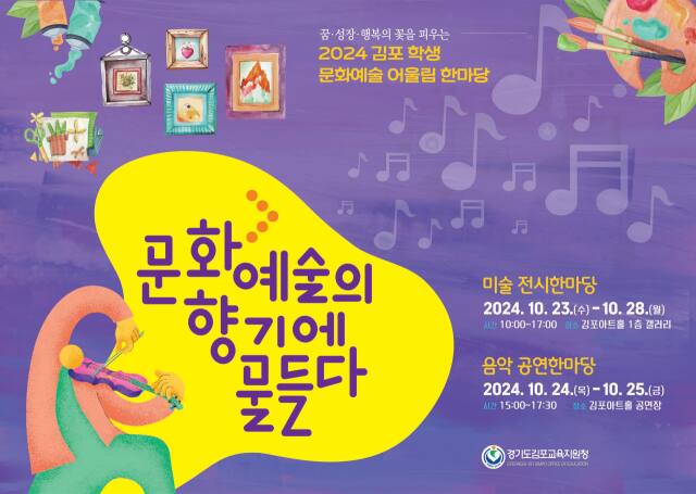 김포 학생 문화예술 어울림한마당 홍보 포스터. 김포교육지원청 제공