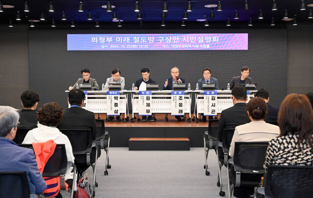 22일 오전 의정부문화역 이음 모둠홀에서 열린 의정부미래철도망 구상안 시민설명회에서 패널들이 토론하고 있다. 의정부시 제공