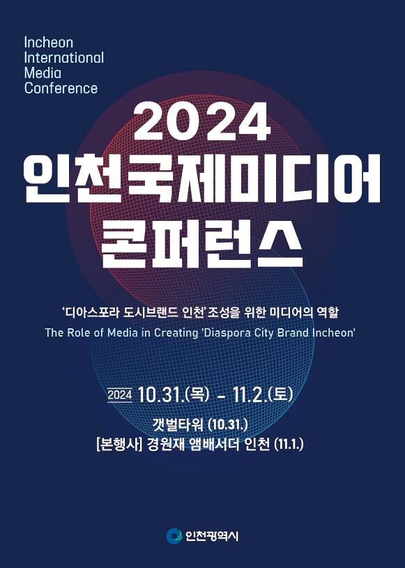 2024 인천국제미디어콘퍼런스 홍보 포스터. 인천시 제공