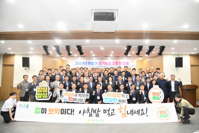 지난 21~22일 열린 ‘2024 하반기 경기농협 조합장 포럼’에 경기지역 조합장 167명, 시·군 지부장 200여명이참석하며 성황리에 종료했다. 경기농협 제공
