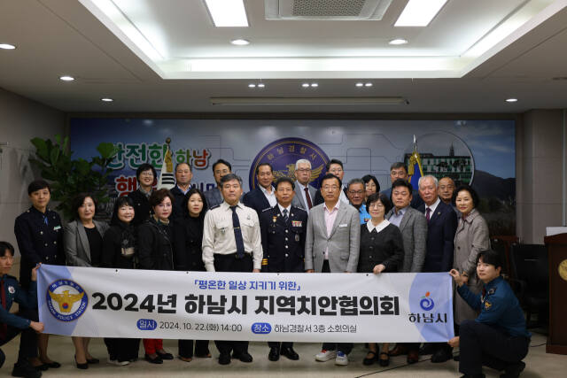 하남경찰서는 경찰서 소회의실에서 하남시⋅소방서⋅교육지원청 등 관계기관 및 시민대표와 함께 ‘2024 지역치안협의회 정기회의’를 개최했다. 하남경찰서 제공