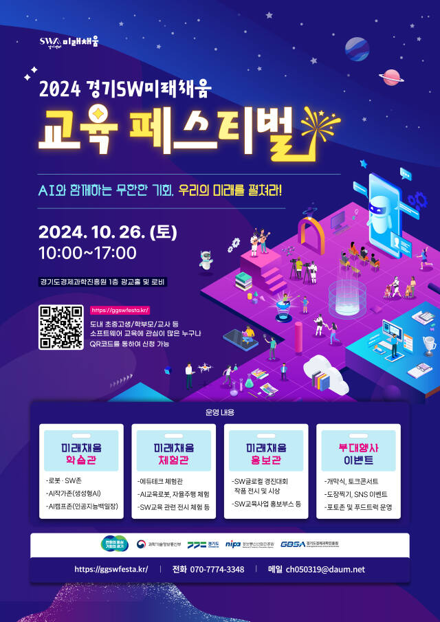 2024 경기 SW 미래채움 페스티벌 포스터. 경기도경제과학진흥원 제공