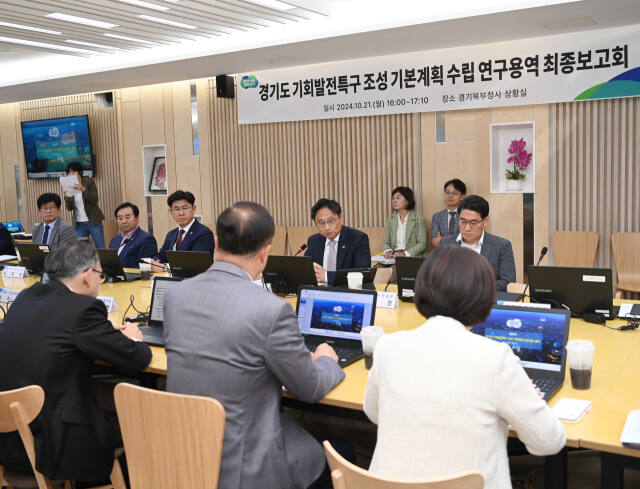 지난 21일 경기북부청사에서 열린 경기도 기회발전특구 조성 기본계획 수립 연구용역에 대한 최종보고회 모습. 겨익도 제공