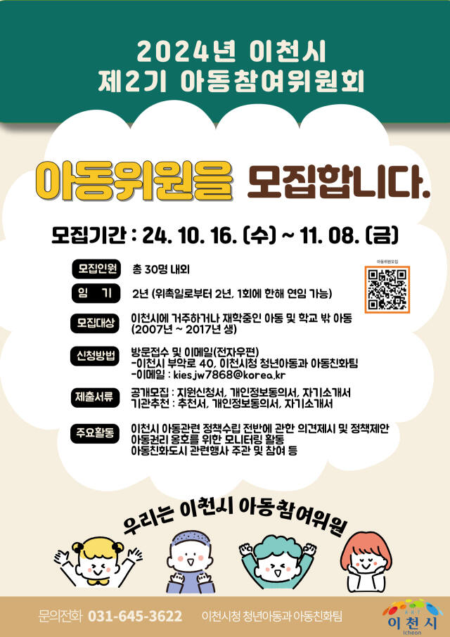 이천시 2024년 제2기 아동참여위원회 위원 모집 포스터. 이천시 제공