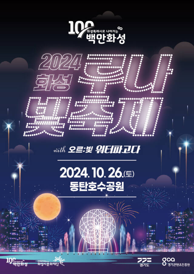 화성시 대표축제인 2024 화성 루나 빛 축제가 오는 26일 동탄호수공원에서 개최된다. 화성시문화재단 제공