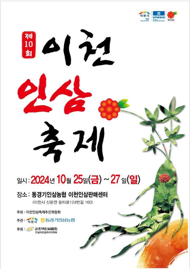 제10회 이천인삼축제 포스터.