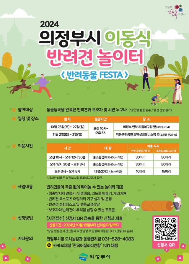 의정부시 이동식 반려견 놀이터 안내 포스터. 의정부시 제공