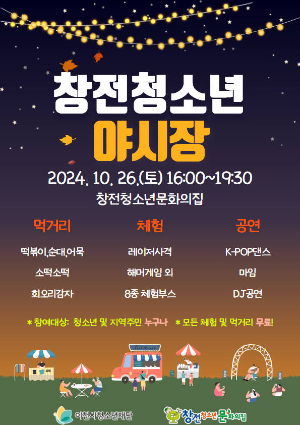 이천 창전청소년문화의집의 청소년야시장 개최 포스터.