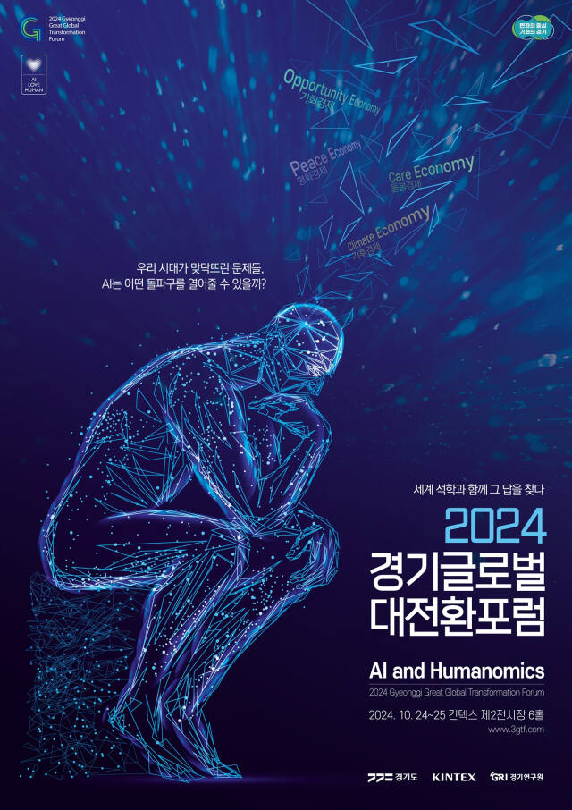 경기글로벌대전환포럼 포스터. 경기도 제공