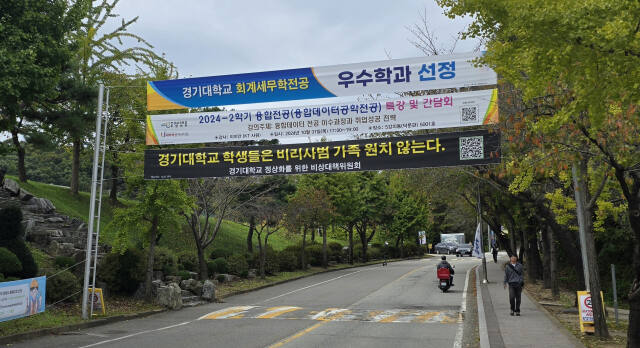 경기대학교 정문에 '경기대 학생들은 비리 사범 가족 원치 않는다'는 내용의 현수막이 내걸려 있다. 황호영기자