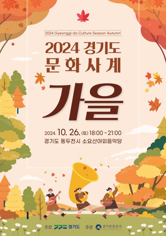 ‘2024 경기도 문화사계 가을’ 홍보 포스터. 경기관광공사 제공