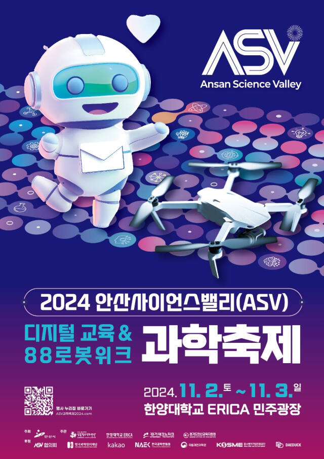 안산사이언스밸리(ASV) 과학축제 안내 포스터. 안산시 제공