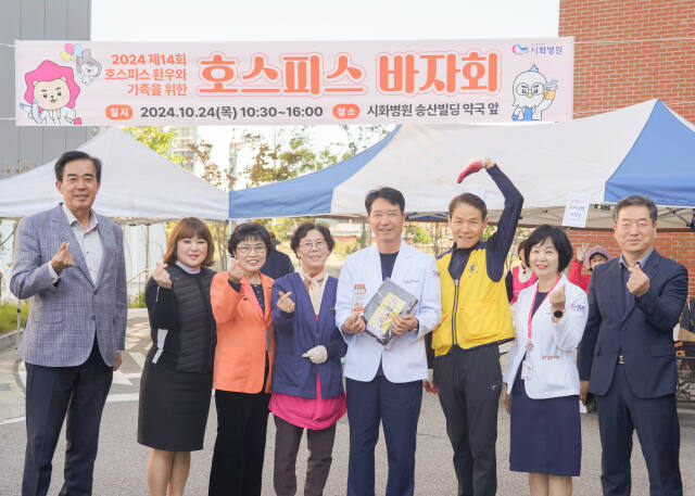 시흥 시화병원과 시화병원 호스피스 봉사회는 24일 오전 시화병원 송산빌딩 내에서 호스피스 환우와 가족들 지원사업을 기금 마련을 위한 바자회를 개최했다. 김형수기자