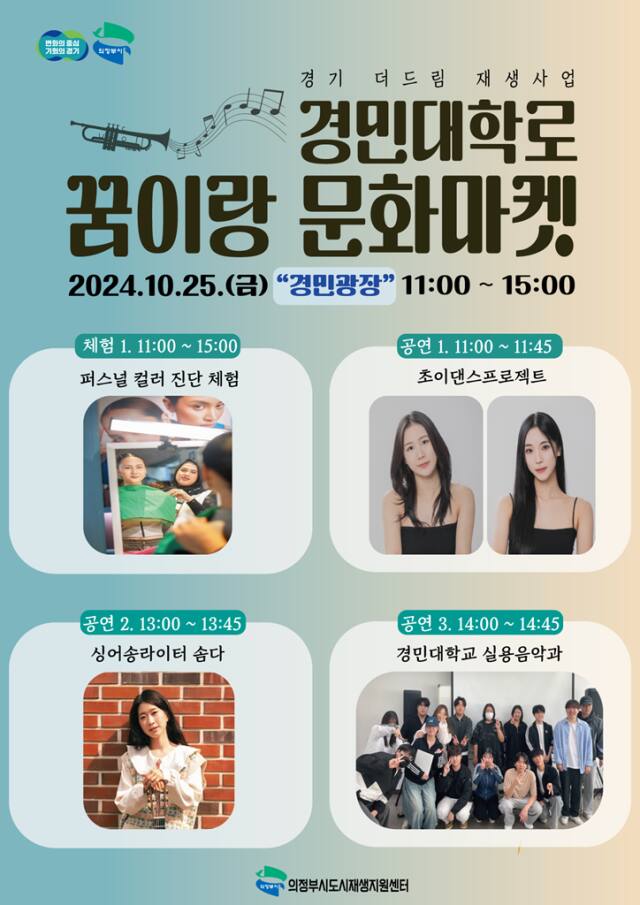 제5회 꿈이랑 문화마켓’ 안내 포스터. 의정부시 도시재생지원센터 제공