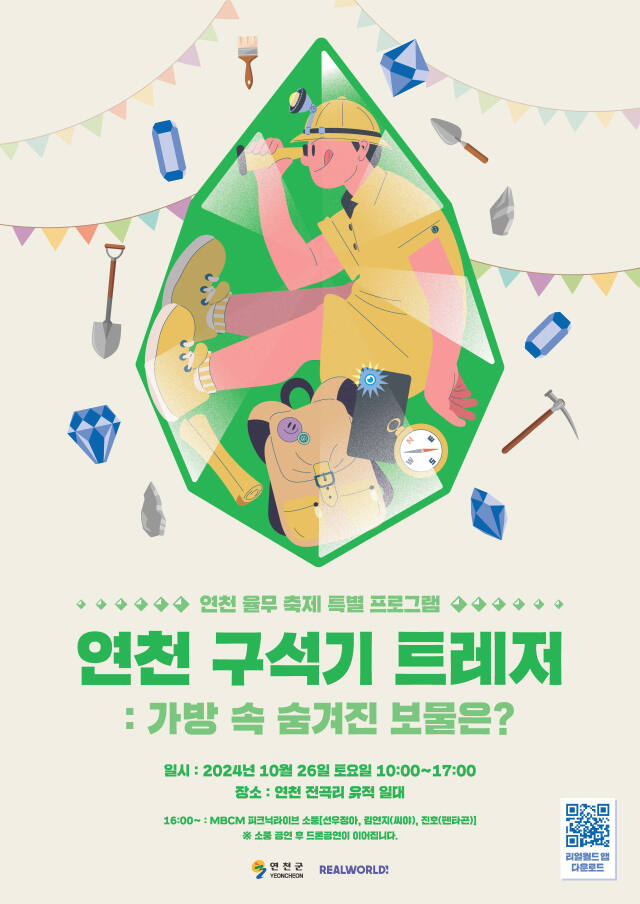 연천 구석기 트레저 안내 포스터. 연천군 제공