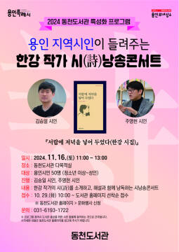용인 동천도서관 ‘용인 지역시인이 들려주는 한강 작가 시 낭송 콘서트’ 포스터. 용인특례시 제공