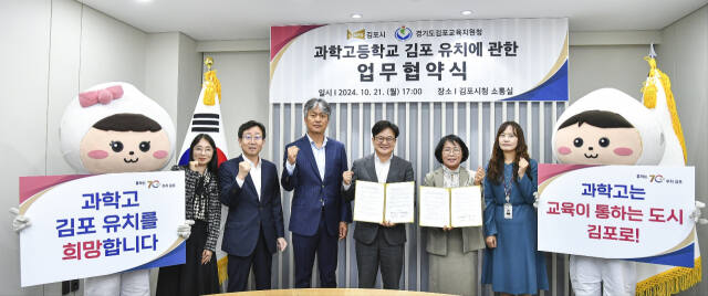 김병수 시장(오른쪽에서 세 번째)과 김영리 교육장(오른쪽에서 두번째)이 과학고 유치 추진을 위한 업무협약을 체결한 뒤 기념사진을 촬영하고 있다. 김포시 제공