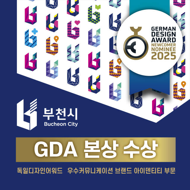 부천시 통합도시브랜드가 독일 디자인 어워드(GDA) 우수커뮤니케이션디자인 브랜드 아이덴티티 부문에서 ‘본상’을 수상했다. 부천시 제공