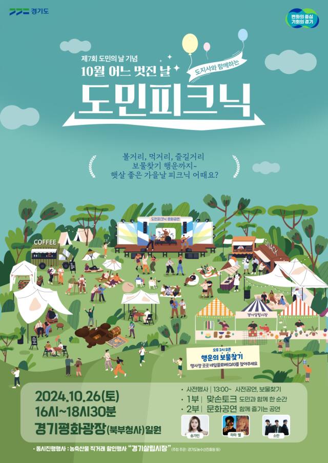 도지사와 함께하는 도민피크닉 포스터. 경기도 제공