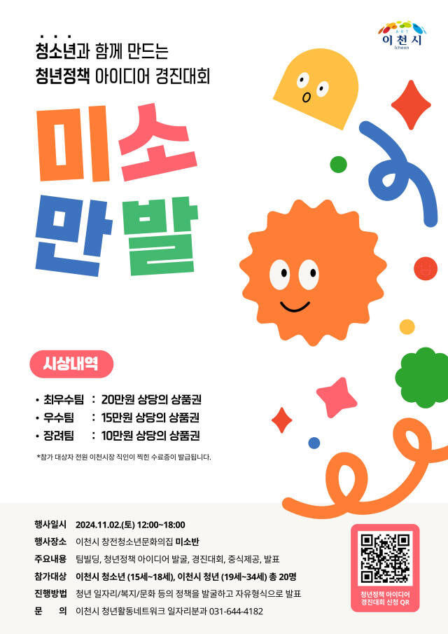 이천시 청년활동네트워크 청년정책 아이디어 경진대회 포스터. 이천시 제공
