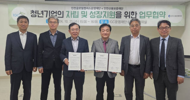 IGC 운영재단과 인천신용보증재단 관계자들이 협약한 뒤 기념 촬영을 하고 있다. IGC재단 제공