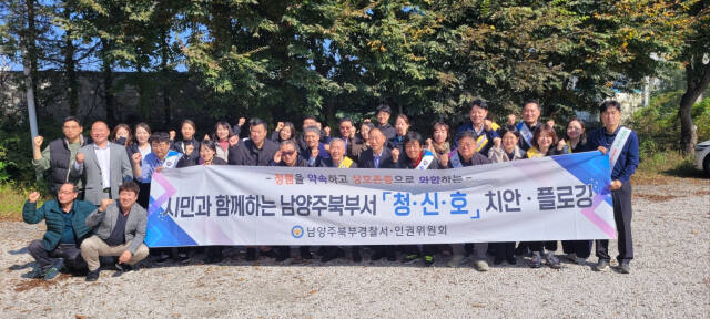 24일 남양주북부경찰서 관계자들이 치안·플로깅 캠페인 현장에서 기념촬영을 하고 있다. 남양주북부경찰서 제공