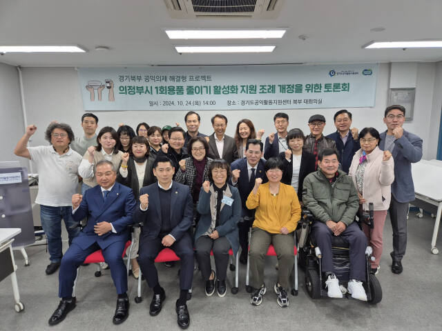 지난 24일 개최된 의정부시 일회용품 줄이기 활성화 조례 개정을 위한 토론회에서 참가자들이 기념 촬영을 하고 있다. 경기도공익활동지원센터 제공