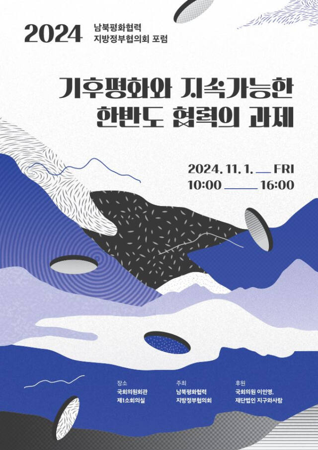 남북평화협력 지방정부협의회는 다음달 1일 국회에서 ‘2024 평화포럼’을 개최한다. 남북평화협력 지방정부협의회제공