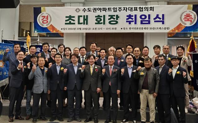 25일 한국언론진흥재단 20층 프레스클럽에서 열린 수도권아파트입주자대표협의회 초대 회장 취임식에 참여한 관계자들이 단체 사진을 촬영하고 있다. 수도권아파트입주자대표협회 제공