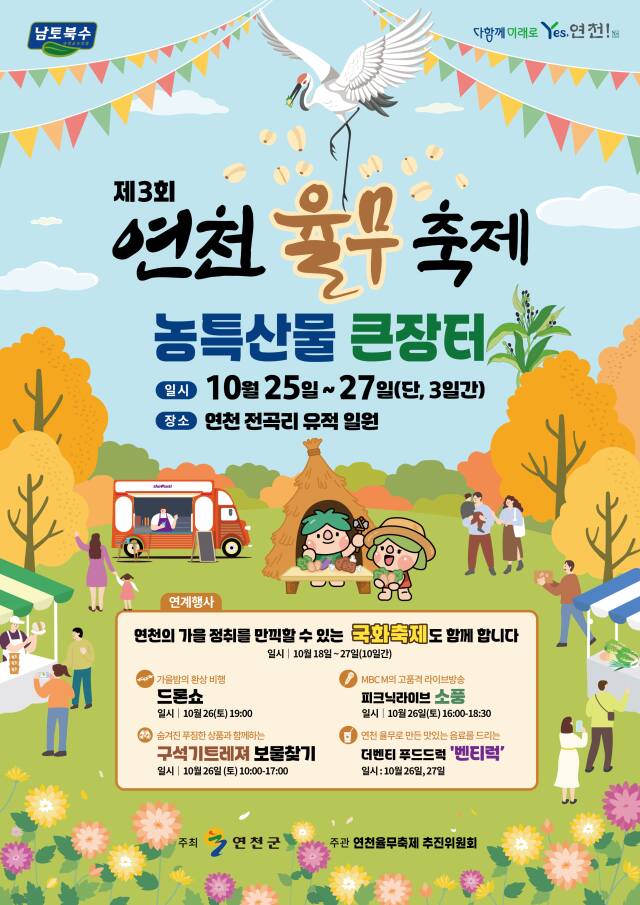 연천군, 25일부터 전곡리유적지서 제3회 연천율무축제 개최
