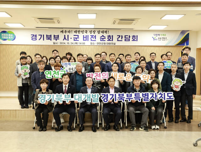 연천군은 ‘경기북부 시·군 비전 간담회’를 성황리 개최했다. 연천군 제공