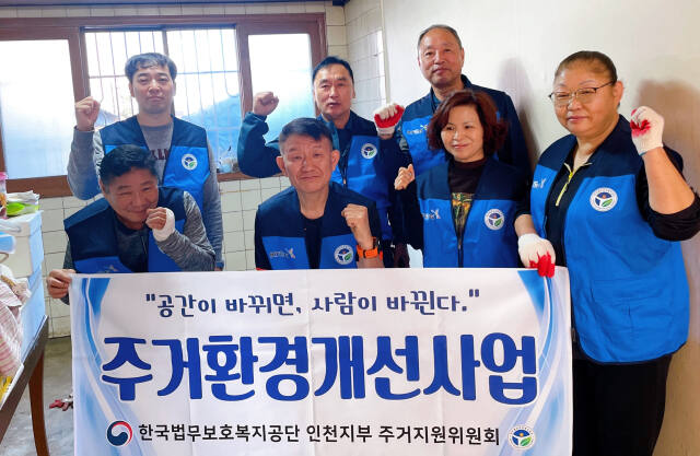 박성록 한국법무보호복지공단 인천지부 주거지원위원회장 등이 지난 26일 인천 미추홀구의 한 집에서 집 수리 공사를 한 뒤, 기념촬영을 하고 있다. 인천지부 제공