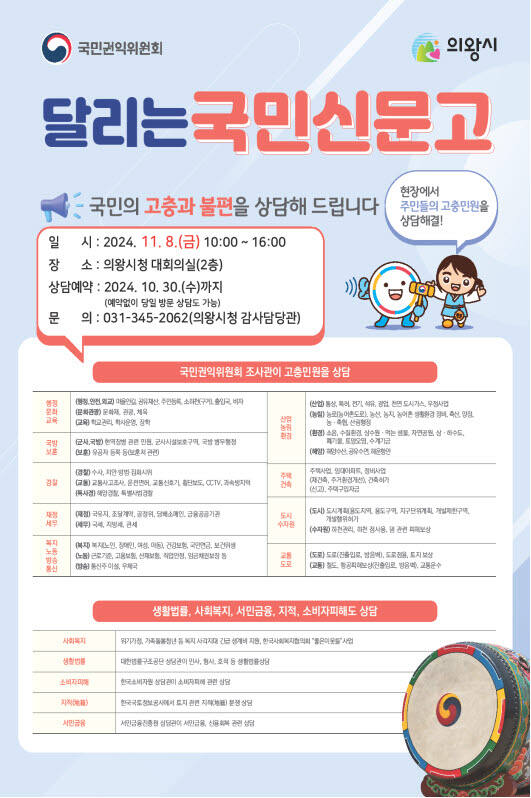 국민권익위원회의 ‘달리는 국민신문고’ 안내 포스터. 국민권익위원회 제공