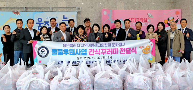 26일 오후 경기국악원 국악당에서 열린 용인시지역아동센터연합회 문화행사에서 간식꾸러미 전달식에 참석한 유진선 용인시의회 의장, 법무부 청소년 범죄예방위원회 기흥지구위원회 위원 등을 비롯한 관계자들이 기념촬영을 하고 있다. 법무부 청소년 범죄예방위원회 기흥지구위원회 제공