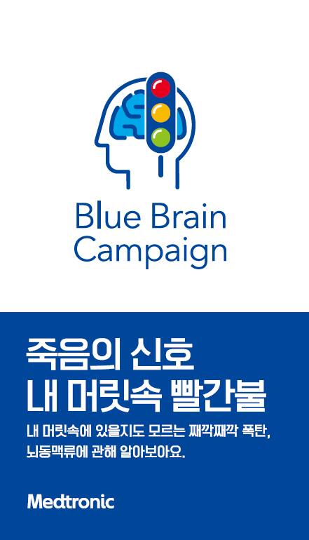 참조은병원은 오는 28일 세계 뇌졸중의 날을 맞아 메드트로닉코리아와 함께 뇌동맥류 검진 인식 증진을 위한 ‘블루 브레인 캠페인’을 연다.