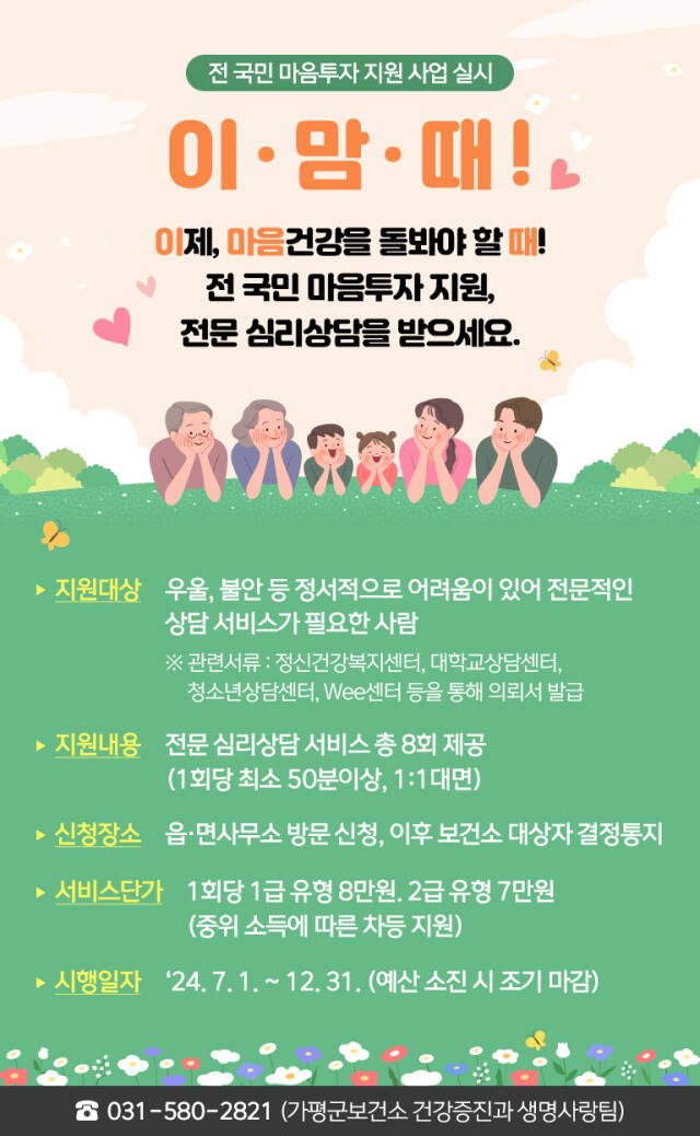 ‘전국민 마음투자 지원사업’ 안내 포스터. 가평군 제공