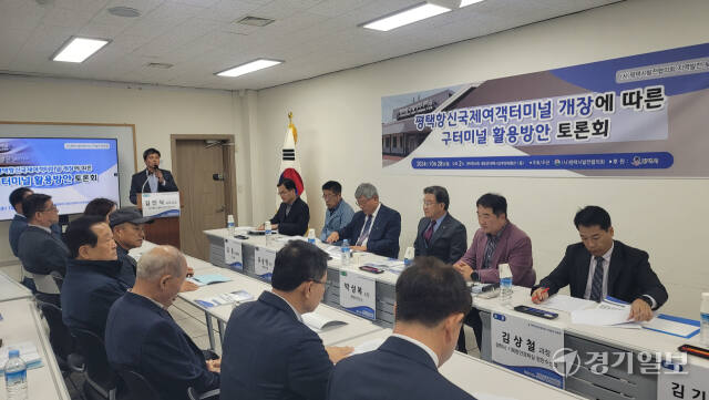 28일 평택문화원 대동관에서 ‘평택항 신국제여객터미널 개장에 따른 구 터미널 활용 방안 토론회’가 진행되고 있다. 안노연기자