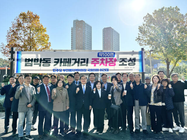 부천시 범박동 카페거리 인근에 약 100대 규모의 차량을 수용할 수 있는 임시주차장이 개방됐다. 이건태 의원 사무실 제공