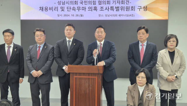 성남시의회 국민의힘 시의원들이 민주당 의원 ‘가족 부정채용 및 부정행위’ 의혹을 제기하는 기자회견을 열고 있다. 박용규기자