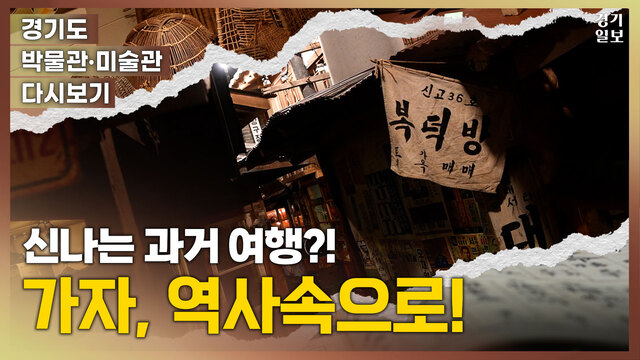 10월-경기도-박물관-미술관-다시보기-썸네일